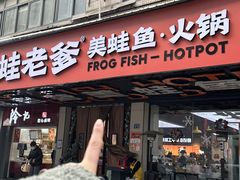 -蛙老爹·蜀香美蛙鱼头(王家湾店)