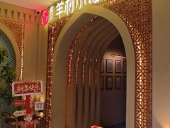 -相约·羊村小馆非遗手抓肉(七一酱园店)