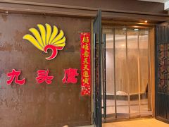 -九头鹰家宴(岳家嘴店)