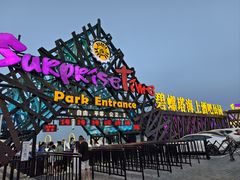 -北戴河碧螺塔海上酒吧公园