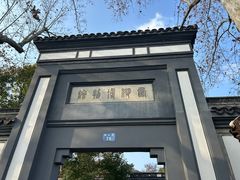 -浙江省博物馆(孤山馆区)