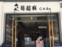 门面-莓超疯