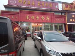 -美顺香食府鱼头老店(雪野湖店)