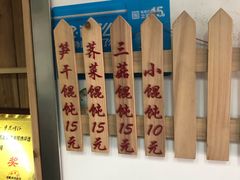 -217笋干馄饨