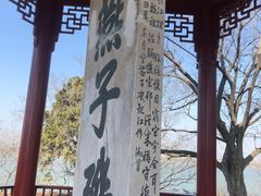 -幕燕滨江·燕子矶公园
