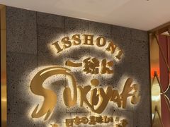-一绪に寿喜烧(虹悦城店)