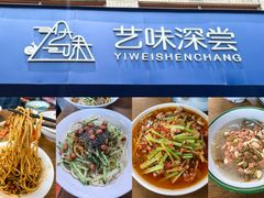 -艺味深尝(云锦路店)