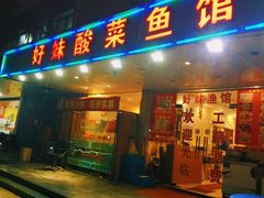 门面-好妹酸菜鱼馆(龙江店)