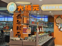 -大橘元自助回转火锅(天河新天地店)