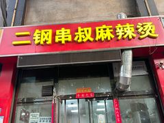 -二钢串叔麻辣烫(华龙大厦店)