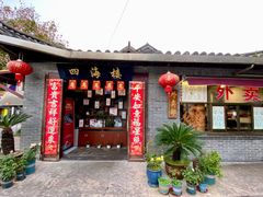 -四海楼(如皋定慧禅寺店)