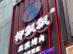 门面-柳飘飘亚洲烤肉集合店(太古里店)