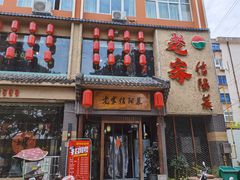 门面-老家信阳菜(北京路店)