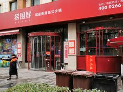 -捞围鲜·港式打边炉(海阳路店)