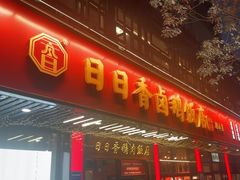 -日日香卤鹅饭店·澄海狮头鹅(澄海店)