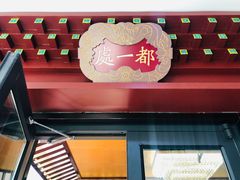 -都一处烧麦馆(前门店)