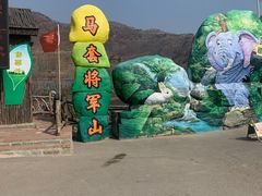 -济南马套将军山