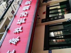-隆康社长沙烧烤铺(桔园店)