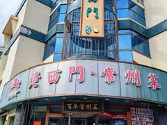-老西门·常州菜(新区店)