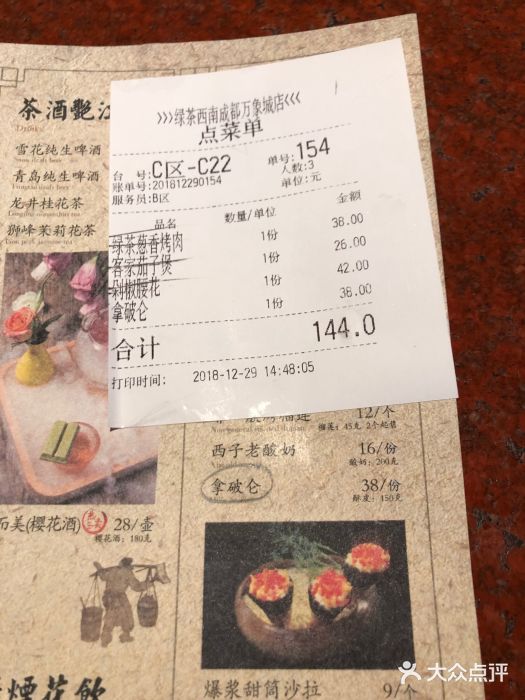 绿茶餐厅(成都万象城店)账单图片