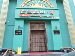 -老昌春饼(大直街店)