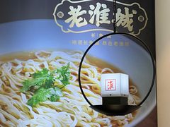 -老淮城·长鱼面(河下古镇店)