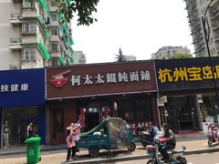-何太太馄饨面铺(大浒东苑店)