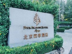 -北京四季酒店