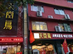 门面-天堂鸟水煮鱼·品质川菜(凤凰路店)
