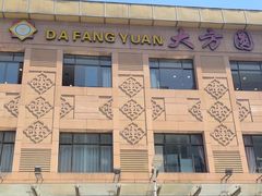 -大方圆酒楼(西门大街店)