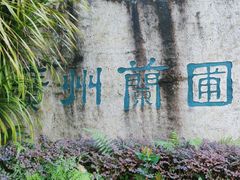 -广州兰圃