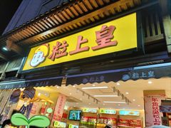 -粒上皇(淮河路步行街店)