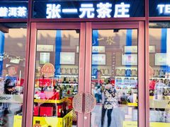 -张一元·(王府井店)