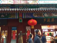 -步瀛斋(大栅栏西街店)