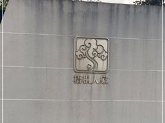 -梧桐人家中国太平国际健康颐养社区
