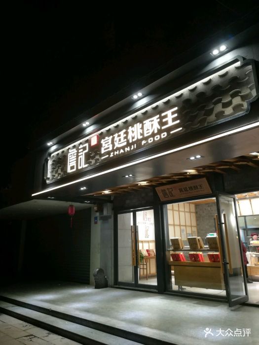 詹记宫廷桃酥王(绿地店)图片 第36张