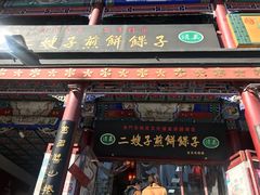 门面-清真·二嫂子煎饼果子(鼓楼旗舰形象店)