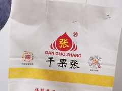 -干果张(皂君庙店)