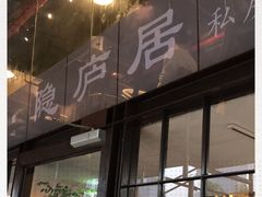 门面-马头巷·隐庐居·红油大虾(园区店)