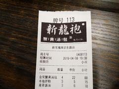-新龍袍蟹黄汤包(南京东路店)
