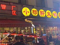 -钢管厂歆瑞源油卤串串香(春熙路太古里店)