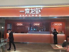 门面-一棠龙虾(徐家汇城开YOYO店)