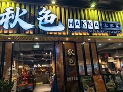 -秋色客家菜(流塘店)