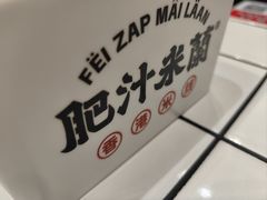 -肥汁米蘭香港米线(长宁来福士店)