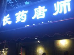 -长药唐师乐山油炸(石人直营店)