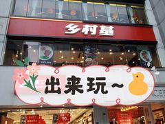 门面-乡村基(春熙路店)