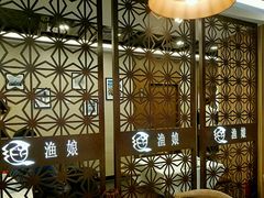 隔断-渔娘渔家丹东海鲜(东直门店)