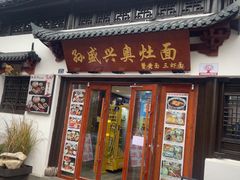 -孙盛兴奥灶面馆·蟹黄面·三虾面(山塘街总店)