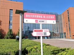 -大庆市博物馆