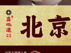 -真地道京味府·鲜橙烤鸭·北京菜(朝外大街东大桥店)